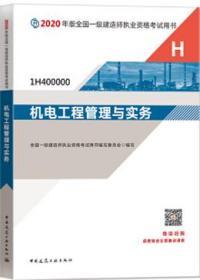 2020年版全国一级建造师执业资格考试用书 机电工程管理与实务（含增值服务） 9787112248490 全国一级建造师执业资格考试用书编写委员会 中国建筑工业出版社