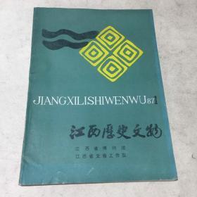 江西省历史文物（1987第1期）