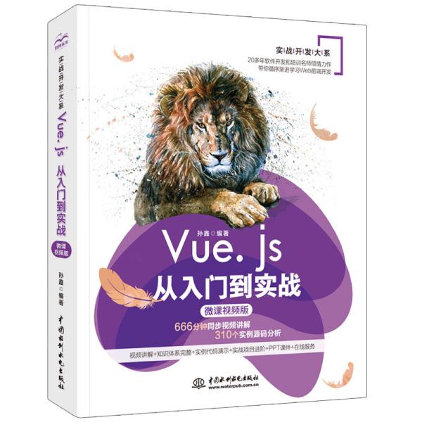 Vue.js从入门到实战Web前端开发框架（微课视频版）