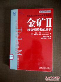 《金矿‖》 精益管理者的成长 前机械工业部部长何光远推荐