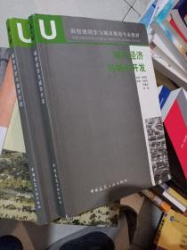 高校建筑学与城市规划专业教材：城市经济与城市开发