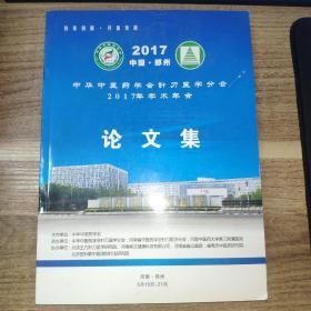 中化中医药学会针刀医学分会217年学术年会 论文集