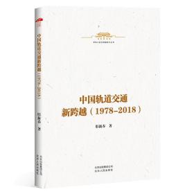 中华人民共和国史小丛书-中国轨道交通新跨越（1978—2018）