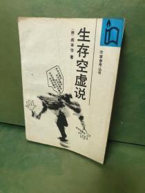 生存空虚说 折痕、污渍、水印，有笔迹写划。品相参照29张照片。介意勿拍。