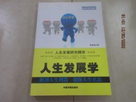 人生發(fā)展學