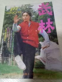 武林1990.12 刀术教学法  奇特软兵器小红球（下） 形意拳九环套对练（1） 踹腿预防及反击 快摔擒拿术六技