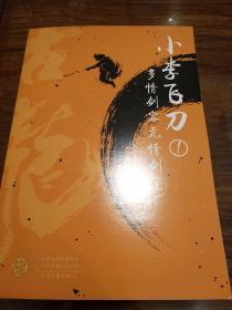 小李飞刀1 多情剑客无情剑 最新版 古龙著 河南文艺出版社 正版书籍（全新）