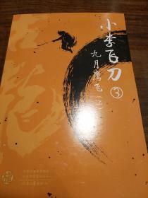 小李飞刀3 九月鹰飞  最新版 古龙著 河南文艺出版社 正版书籍（全新）