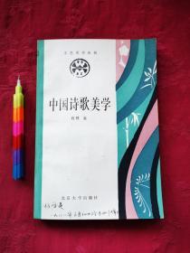 中国诗歌美学 1版1印 9品 00118