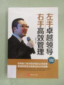 左手卓越領導右手高效管理