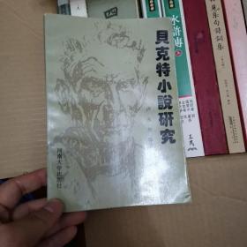 貝克特小說(shuō)研究