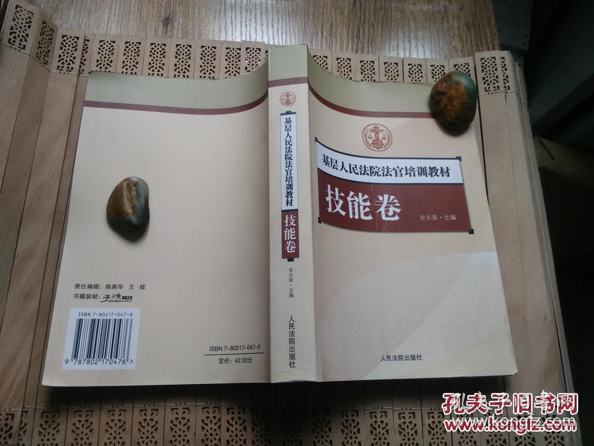 基层人民法院法官培训教材.【技能卷】