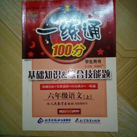 一練通100分 基礎知識 綜合技能題 六年級語文 付參考答案上
