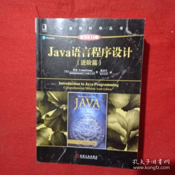 Java语言程序设计（进阶篇）（原书第10版）