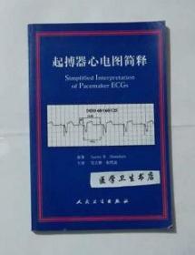 起搏器心电图简释       吴立群  主编，本书系绝版书，九五品（基本全新），无字迹，现货，保证正版（假一赔十）