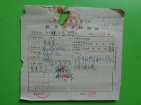 1971年 象山县粮食关系转移证【高美贞因出嫁 番头公社迁至小塘励家坪大队】