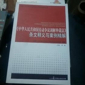 《中华人民共和国劳动争议调解仲裁法》条文释义与案例精解