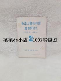 中华人民共和国     邮票价目表     1949.10—1986.12     石家庄市邮票公司    平装32开     免费送书 付邮即可