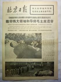北京日报（1976年9月12日，十二版）