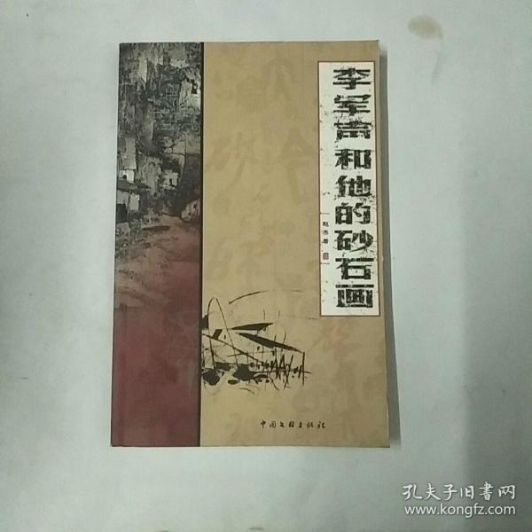 李军声和他的砂石画