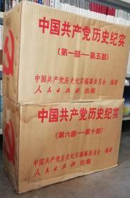 中国共产党历史纪实（16开精装  全10部30卷）共2箱