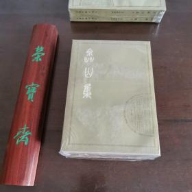 嵞山集 （上中下全三册 清人别集丛刊系列）