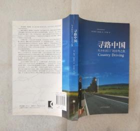 《寻路中国：从乡村到工厂的自驾之旅》 2011年一版 2012年十印