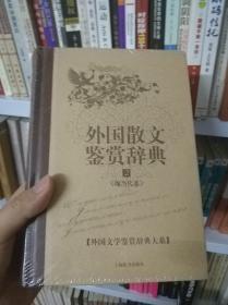 外国文学鉴赏辞典大系·外国散文鉴赏辞典⑵（现当代卷）