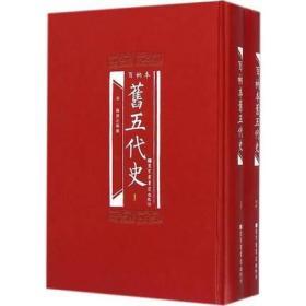 百衲本旧五代史（全2册）