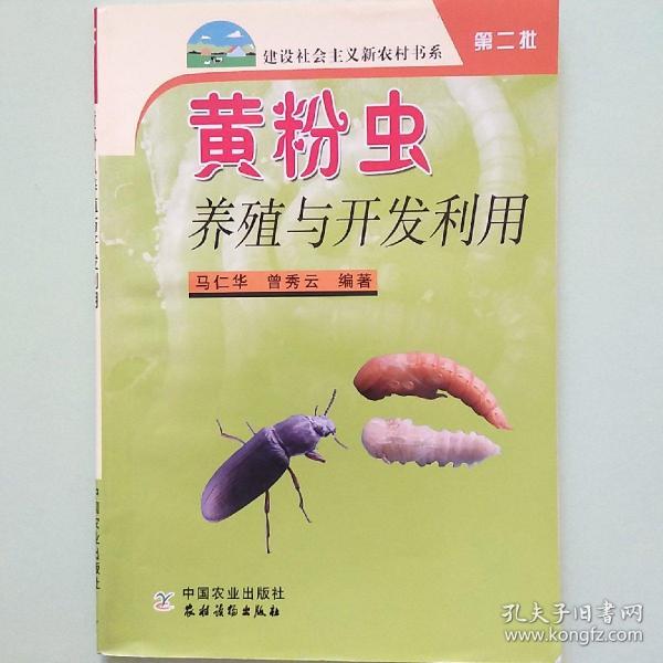 黄粉虫养殖与开发利用