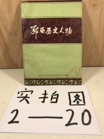 鄂西历史人物