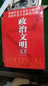 政治文明全书（1234）