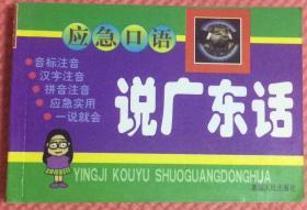 应急口语  说广东话  新疆人民出版社  中国版本图书馆CIP数据核字（2000）第63950号  北京宏远兴旺印刷厂印刷  版次：2000年7月第1版  印次：2000年7月第1次印刷  ISBN 7-228-05853-4/H·166  实物拍摄  现货  价格：35元 包邮