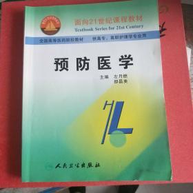 面向21世纪课程教材·全国高等医药院校教材：预防医学