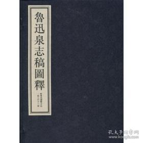 鲁迅泉志稿图释（全3册