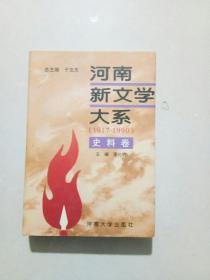 河南新文学大系:1917-1990.10.史料卷