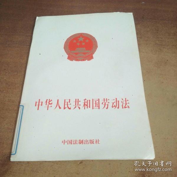 中华人民共和国劳动法：中华人民共和国工会法