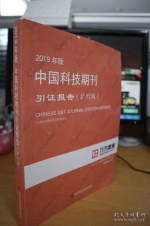 2019年版中国科技期刊引证报告（扩刊版）