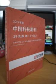 2019中国科技期刊引证报告（扩刊版）