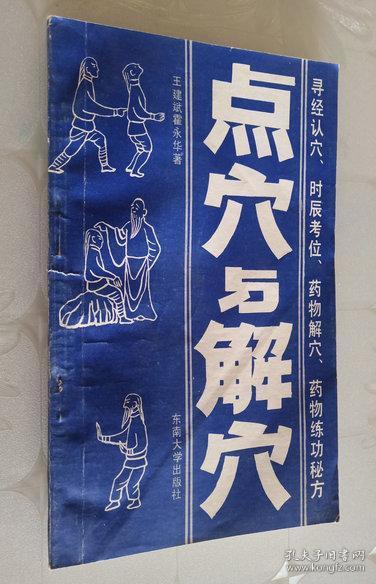 点穴与解穴 东南大学出版社(一版一印)
