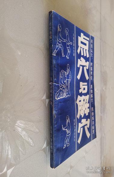 点击查看原图 点穴与解穴 东南大学出版社(一版一印)
