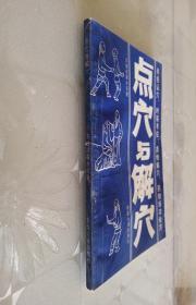 点穴与解穴 东南大学出版社(一版一印)