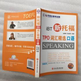 新托福TPO词汇精选：口语