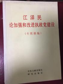 江泽民论加强和改进执政党建设(专题摘编)