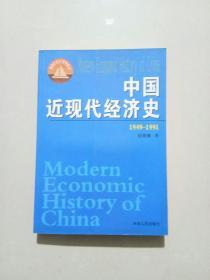 中国近现代经济史.1949~1991