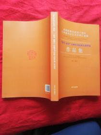 庆祝改革开放40周年吉林省书法艺术成果汇报展担当展望吉林省书法新人新作展作品集