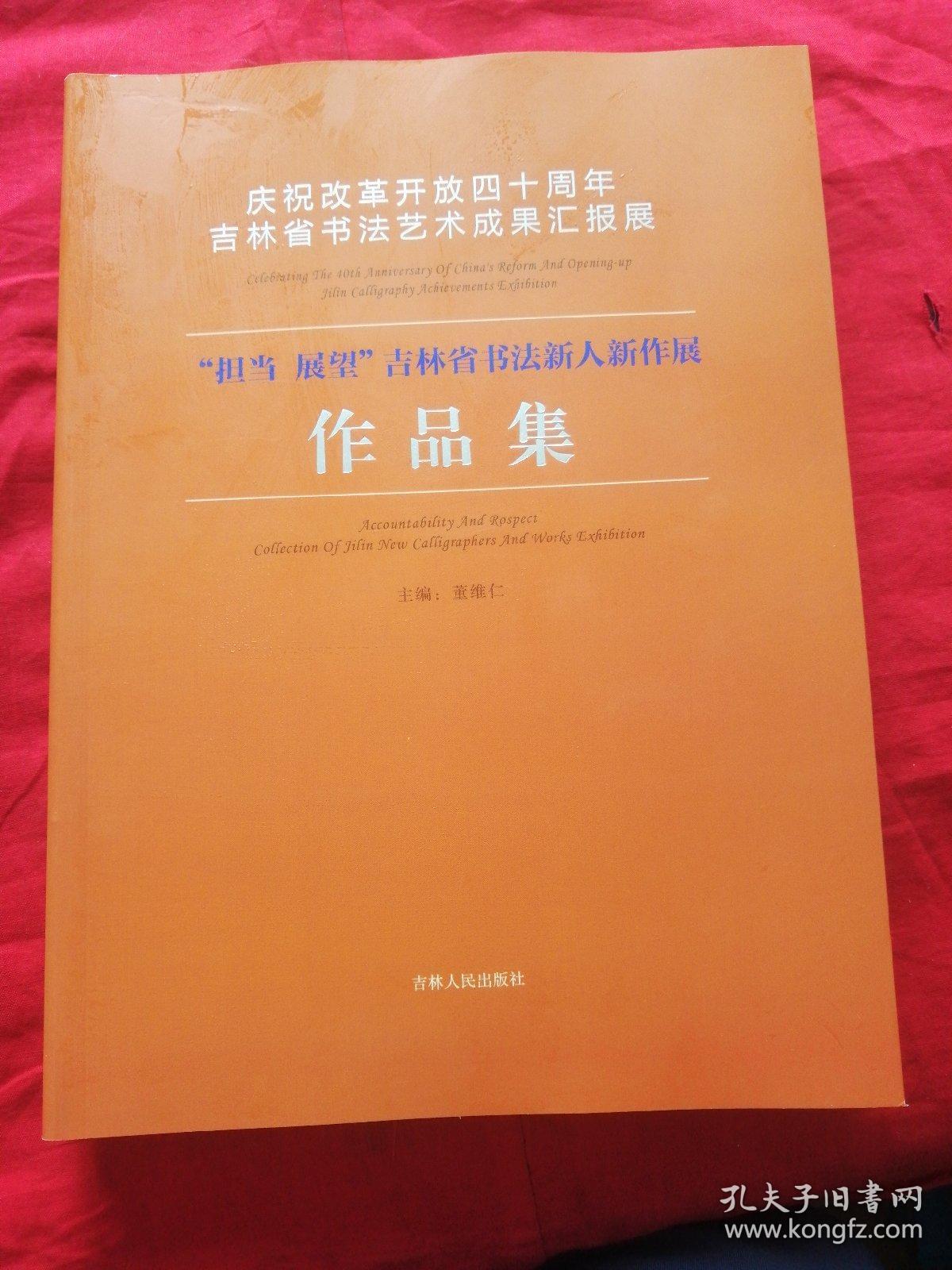 庆祝改革开放40周年吉林省书法艺术成果汇报展担当展望吉林省书法新人新作展作品集
