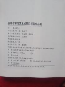 庆祝改革开放40周年吉林省书法艺术成果汇报展担当展望吉林省书法新人新作展作品集