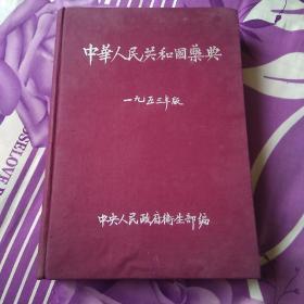中华人民共和国藥典  一九五三年版