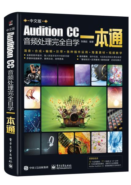 Audition CC 音频处理完全自学一本通